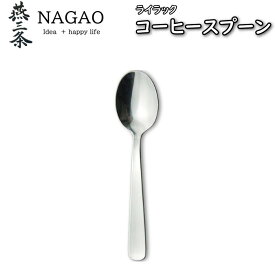 ナガオ ライラック コーヒースプーン（11.8cm）1本97円～ 業務用 日本製 スプーン カトラリー