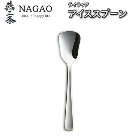 【1等最大100%ポイントバック】 ナガオ ライラック アイススプーン（13cm）1本102円～ 業務用 日本製 スイーツスプーン デザート　カトラリー