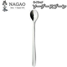 ナガオ ライラック ソーダスプーン 18.5cm ステンレス 業務用 日本製 国産 パフェスプーン スプーン 長い カトラリー カトラリーセット 無地