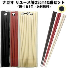 箸 23cm SPS樹脂 10膳セット 3色（ベージュ・黒・朱）食洗機対応 SPS樹脂 業務用 日本製 すべらない箸 食堂 給食 エコ箸 プラスチック箸　ラーメン うどん