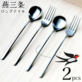 ナガオ 燕三条 ディナーカトラリーセット 2本 鏡面 艶消 18-8ステンレス ロングテイル 日本製 ディナースプーン ディナーフォーク スプーン フォーク セット【送料無料】