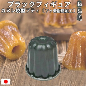 【1等最大100%ポイントバック】 霜鳥製作所 カヌレ焼型プティ 1個342円～ ブラックフィギュア フッ素樹脂加工 小さめカヌレ