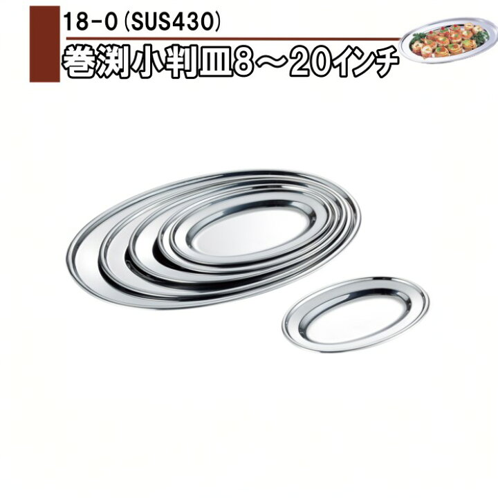 楽天市場】18-0 巻渕小判皿 8インチ1枚605円～20インチ（全8サイズ 