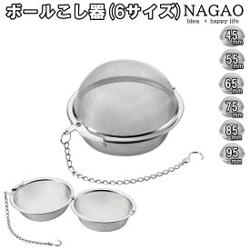 ボールこし器 45mm～95mm(全6サイズ) 1個256円～ ボール茶こし 麦茶こし だし取り かつお節 煮干し 昆布 味噌漉し