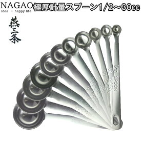 ナガオ 極厚計量スプーン 1/10～30スプーン（0.1～30cc） 308円～ 18-8ステンレス 日本製