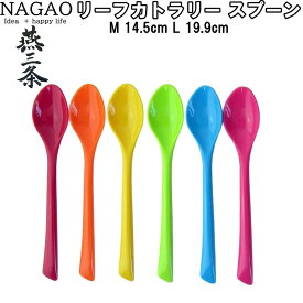 ナガオ リーフカトラリー スプーン6本(6色)セット Mサイズ/14.5cm 550円 Lサイズ/19.5cm 660円 食べやすいスプーン 日本製