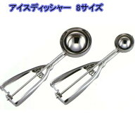 アイスディッシャー 8サイズ　#28～#14 アイスクリーム ポテトサラダ 盛り付け スクープ アイスすくい 味…