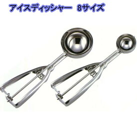 アイスクリームディッシャー 8サイズ　#28～#14 アイスクリーム ポテトサラダ 盛り付け スクープ アイスすくい ステンレス】