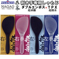 【1等最大100%ポイントバック】 ナガオ 燕三条 利き手専用しゃもじ 超撥水 超剥離 ご飯が極めてこびりつ…