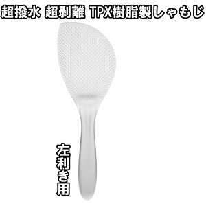 ナガオ 燕三条 利き手専用しゃもじ 超撥水 超剥離 くっつかない TPX樹脂 ダブルエンボス加工 食洗機対応 21cm 右手用・左手用 ブラック・クリア 日本製
