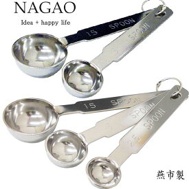 ナガオ 厚口計量スプーン2本組・3本組 ステンレス 日本製