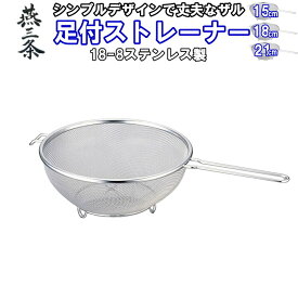 シェイプライン 足付ストレーナー 15cm 1056円～21cm 1320円 シンプルデザイン 丈夫で長持ち 18-8ステンレス