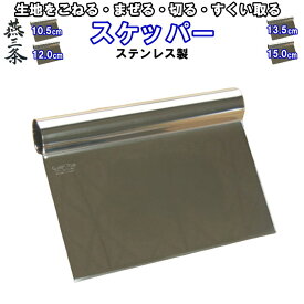スケッパー 10.5cm 527円～ ステンレス製菓器具 お菓子作り パン作り 粉を混ぜる すくい取る