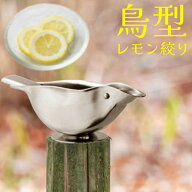 【送料無料】レモン絞り器 鳥 ウグイス ステンレス 業務用 燕三条 日本製