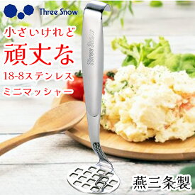【1等最大100%ポイントバック】 【送料無料】ミニマッシャー 18-8ステンレス スリースノー マッシャー ポテトマッシャー たまごつぶし ポテトサラダ 燕三条 日本製 新越ワークス