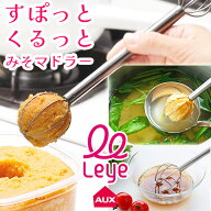 【1等最大100%ポイントバック】 leye 計量みそマドラー 正規品 食洗機対応 燕三条 日本製 国産 味噌マド…
