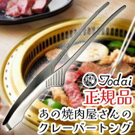 【1等最大100%ポイントバック】 Todai クレーバートング エコノミータイプ 正規品 240mm 業務用 ステンレス 焼肉 パスタ キャンプ バーベキュー 1本789円～ 燕三条 日本製【送料無料】