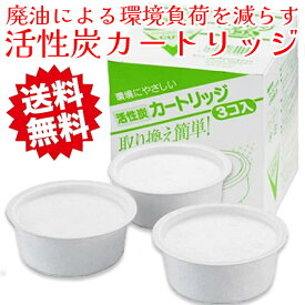 活性炭カートリッジ 3個入り 油こしフィルター オイルポット 油こし 1箱～6箱 燕三条 日本製【送料無料】