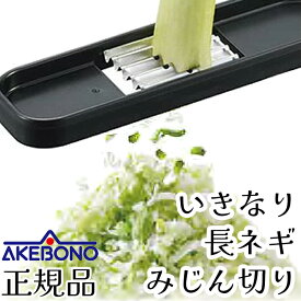 曙産業 長ネギみじんスライサー 正規品 長ネギ みじん切り スライサー 燕三条 日本製【送料無料】