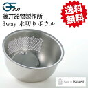 藤井器物製作所 3way 水切りボウル 正規品 18-8ステンレス 燕三条 日本製 米研ぎボウル 米とぎボウル 洗米ボウル 水切り 野菜水切り ボール 調理【送料無料】