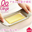 leye ワイヤーでスーッと切れるバターカッター 正規品 アルミ合金で頑丈な バターカッター 5gカット 料理用 時短グッ…
