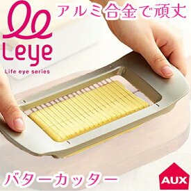 leye ワイヤーでスーッと切れるバターカッター 正規品 アルミ合金で頑丈な バターカッター 5gカット 料理用 時短グッズ LS1551 燕三条 日本製【送料無料】