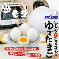 【1等最大100%ポイントバック】 曙産業 レンジでらくチン ゆでたまご 4個用 /卵切器/ ゆで卵器 ゆでたま…