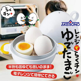【1等最大100%ポイントバック】 曙産業 レンジでらくチン ゆでたまご 3個用 / 卵切器/ ゆでたまごメーカー ゆで卵メーカー ゆで卵レンジ エッグクッカー 燕三条 日本製【送料無料】