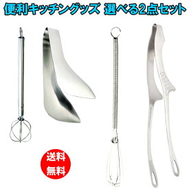 【送料無料】キッチン便利グッズ選べる2点セット 550円～ 味噌とりマドラー リトルトング ミニ泡立て 焼肉トング足付大