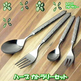 ナガオ ディナーカトラリーセット 895円～ 4本または8本セット ハーブ柄 燕三条 日本製 かわいいカトラリー ハーブカトラリー スプーン フォーク セット カトラリーセット【送料無料】
