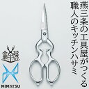 金鹿工具製作所 みまつ キッチンハサミ リムーブ 取り外し 料理 分解 洗える キッチンバサミ ステンレス 燕三条 日本製【送料無料】