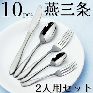 【1等最大100%ポイントバック】 ナガオ 燕三条 ディナーカトラリーセット 10本 18-0ステンレス 日本製 デ…