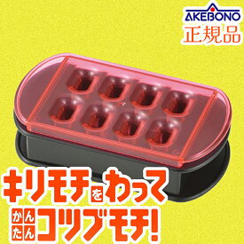 曙産業 切り餅を8等分に割ることのできる モチワリ 正規品 モチラボシリーズ 燕三条 日本製 時短グッズ【送料無料】