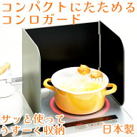 オダジマ レンジガード コンロガード 使うときだけレンジガード 油はね ガード 折り畳み 油ハネ防止 コン…