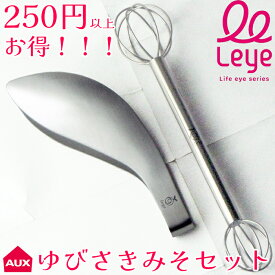 leye ゆびさきトング ＆ 計量みそマドラー セット オークス 正規品 食洗機対応 燕三条 日本製 国産 指先トング 料理 調理 トング とりわけ もりつけ ステンレス 味噌マドラー みそマドラー 味噌マドラー ドレッシング マドラー 泡立て 時短グッズ【送料無料】