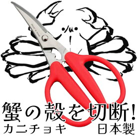 鳥部製作所 カニチョキ ステンレス キッチンハサミ 蟹ハサミ かにはさみ 燕三条 日本製【送料無料】
