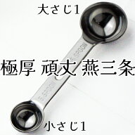 【1等最大100%ポイントバック】 ナガオ 燕三条 極厚ダブル計量スプーン 18-8ステンレス 日本製【送料無料】