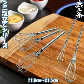 ナガオ ミニ泡立てシリーズ5種類 ステンレス製 ミニ泡立て器 ミニホイッパー ドレッシング マヨネーズ メレンゲ 玉子のかき混ぜ