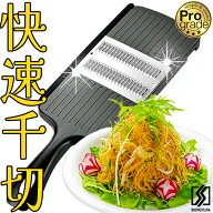 下村工業 スライサー 千切り プログレード 快速細千切り器 1.2mm 正規品 千切 細千切 つま切り 野菜スラ…