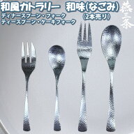 【送料無料】カトラリーセット 和味(なごみ) 和風カトラリー 825円～（デザートスプーン・フォーク ティ…