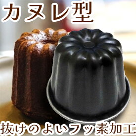 【1等最大100%ポイントバック】 霜鳥製作所 カヌレ型 カヌレ焼型 燕三条 日本製 ブラックフィギュア 製菓 手作り カヌレ 型 小さめ フッ素加工 テフロン D-076
