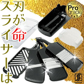 【1等最大100%ポイントバック】 下村工業 スライサーセット プログレード 野菜調理器セット 正規品 スライサー おろし 千切り 細千切り 野菜スライサーセット 時短グッズ 業務用 燕三条 日本製【送料無料】
