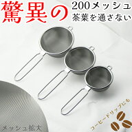 【1等最大100%ポイントバック】 ナガオ ハイテックストレーナー 200メッシュ タタミ織り 18-8ステンレス …