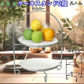 ナガオ ケーキスタンド2段 1,364円～ サイズ3種類（大中小）カラー 2色（ブラック・シルバー）アフタヌーンティー パティースタンド