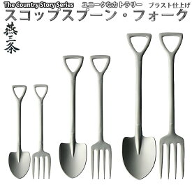 ナガオ スコップ スプーン フォーク ブラスト S・M・L 1本～6本セット 231円～ 楽しい カトラリー パーティースプーン・フォーク スコップ型 シャベル型