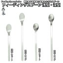 【送料無料】フィーディングスプーン 4種類 浅型・深型・ショート・ロング 627円～ 離乳食スプーン 介助スプーン ステ…
