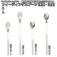 【送料無料】フィーディングスプーン 4種類 浅型・深型・ショート・ロング 627円～ 離乳食スプーン 介助…