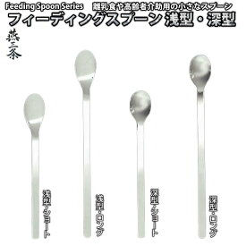 【送料無料】フィーディングスプーン 4種類 浅型・深型・ショート・ロング 627円～ 離乳食スプーン 介助スプーン ステンレス