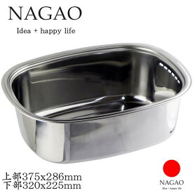 ナガオ 洗い桶 ステンレス 小判型 37.5×28.6cm キッチン用 日本製 食器洗い桶 野菜洗い