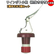 ワインボトル栓 1個418円～ 瓶を密封 瓶の口に差し込みレバーを押し下げるだけで簡単密封 日本製